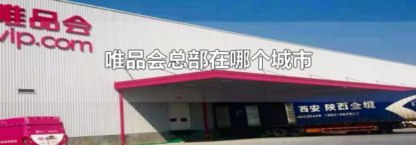 唯品会总部在哪个城市