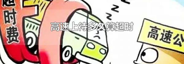 高速上待多久算超时