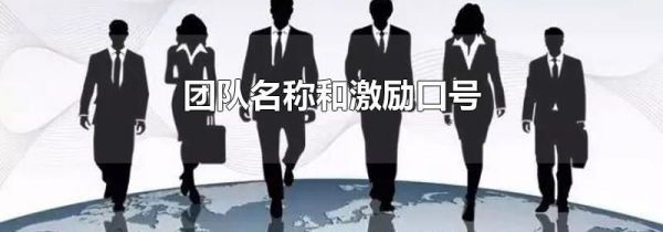 团队名称和激励口号