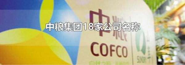 中粮集团18家公司名称