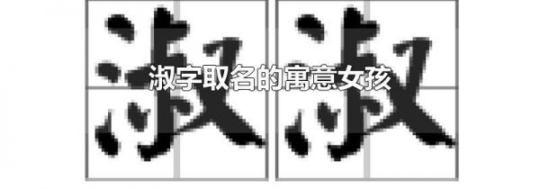 淑字取名的寓意女孩