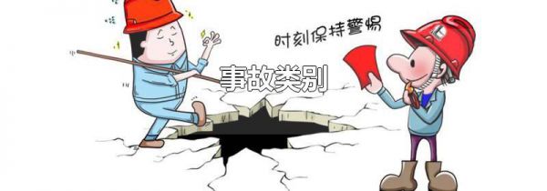事故类别