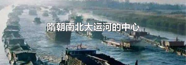 隋朝南北大运河的中心
