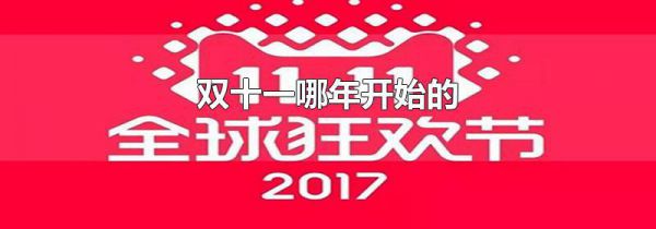 双十一哪年开始的