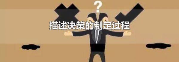 描述决策的制定过程