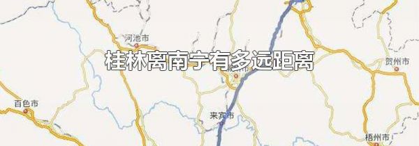 桂林离南宁有多远距离