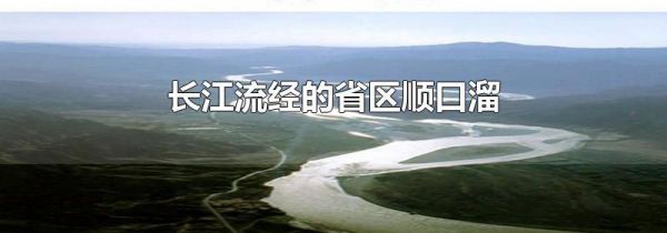 长江流经的省区顺口溜