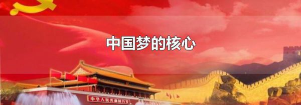 中国梦的核心
