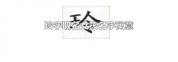 玲字取名女孩名字寓意