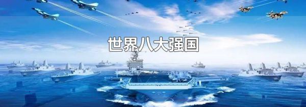 世界八大强国