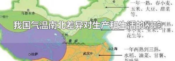 我国气温南北差异对生产和生活的影响