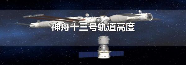 神舟十三号轨道高度