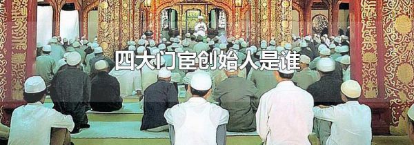 四大门宦创始人是谁