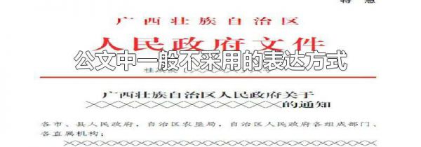 公文中一般不采用的表达方式