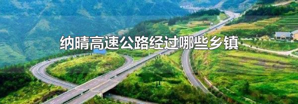 纳晴高速公路经过哪些乡镇