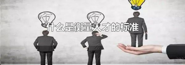 什么是衡量人才的标准