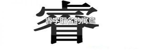 睿字取名的寓意