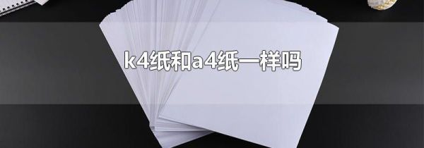 k4纸和a4纸一样吗