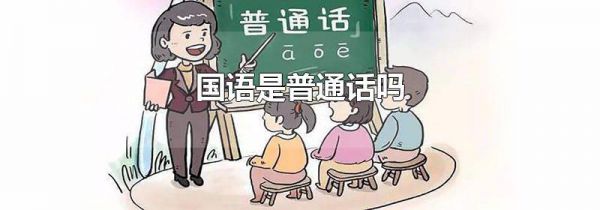 国语是普通话吗