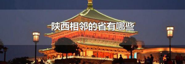 陕西相邻的省有哪些