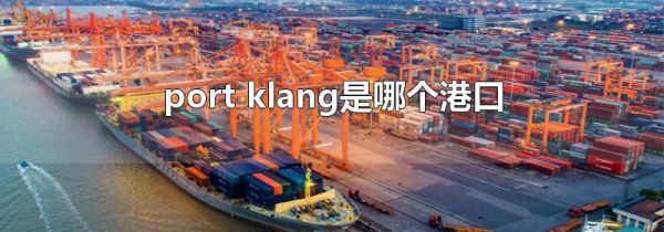 port klang是哪个港口