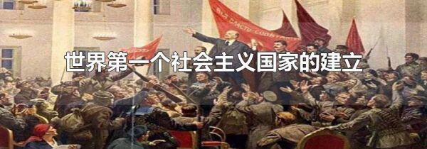 世界第一个社会主义国家的建立