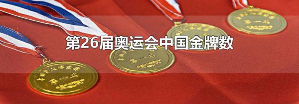 第26届奥运会中国金牌数