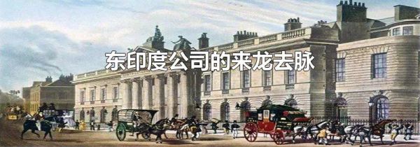 东印度公司的来龙去脉