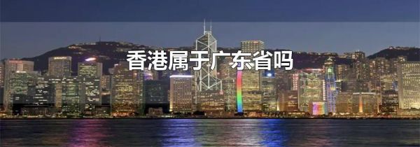 香港属于广东省吗