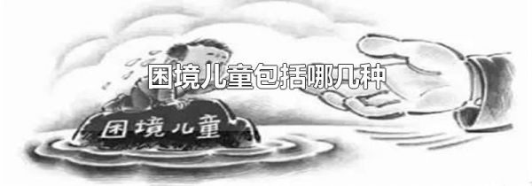 困境儿童包括哪几种