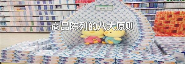 商品陈列的八大原则