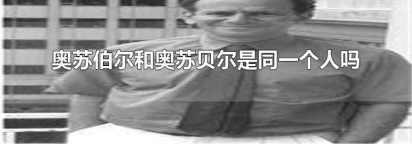 奥苏伯尔和奥苏贝尔是同一个人吗