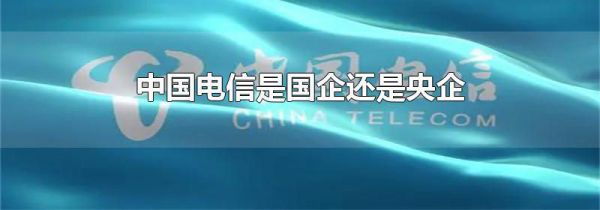 中国电信是国企还是央企