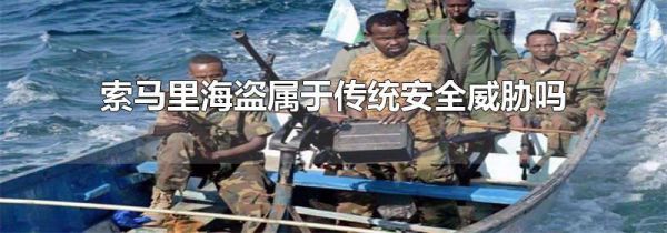 索马里海盗属于传统安全威胁吗