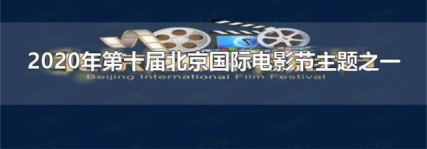 2020年第十届北京国际电影节主题之一