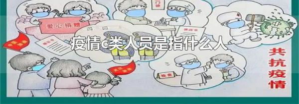 疫情c类人员是指什么人