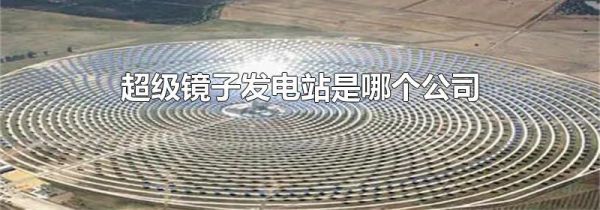 超级镜子发电站是哪个公司