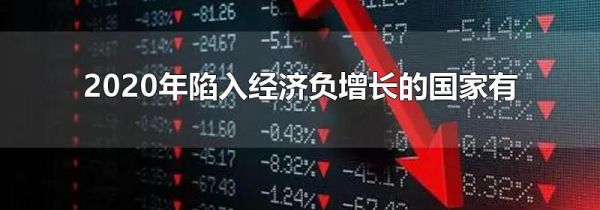 2020年陷入经济负增长的国家有