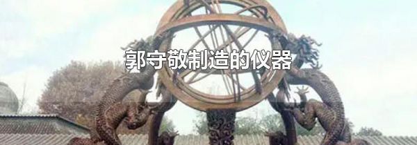 郭守敬制造的仪器