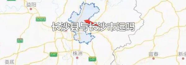 长沙县与长沙市远吗