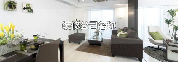 装修公司名称