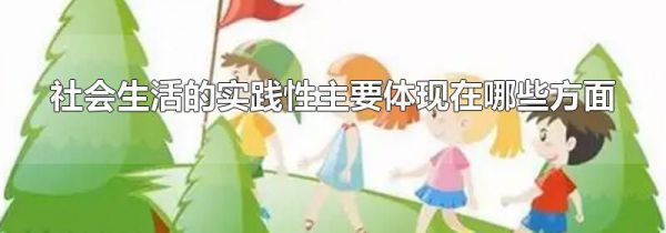 社会生活的实践性主要体现在哪些方面