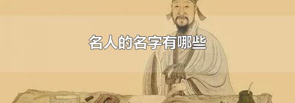 名人的名字有哪些
