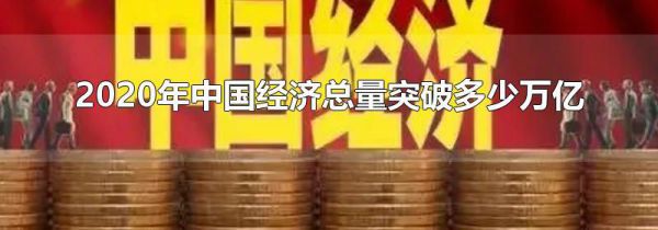 2020年中国经济总量突破多少万亿