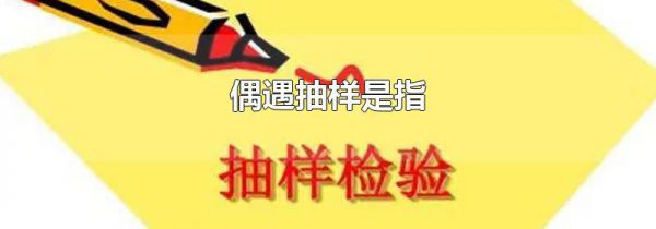 偶遇抽样是指