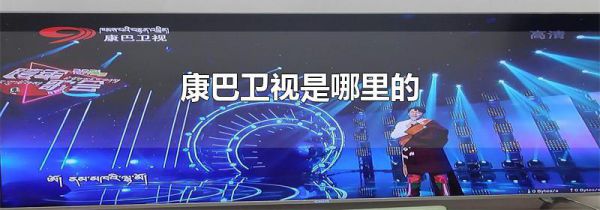康巴卫视是哪里的