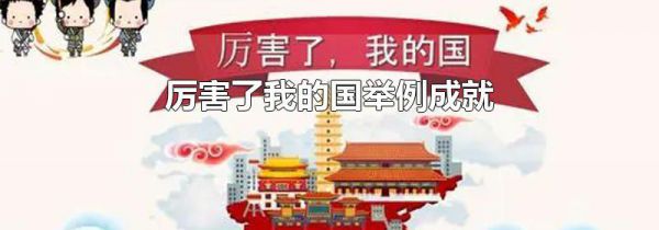 厉害了我的国举例成就