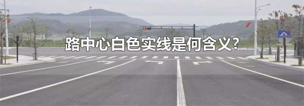 路中心白色实线是何含义?
