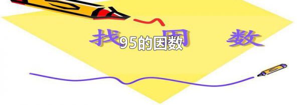 95的因数
