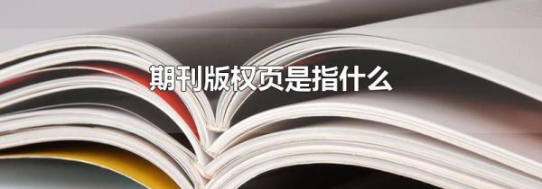 期刊版权页是指什么